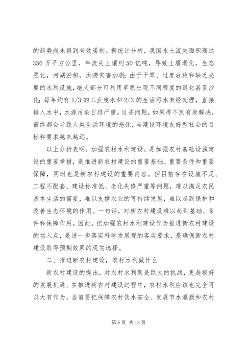 如何全面推进社会主义新农村水利建设.docx