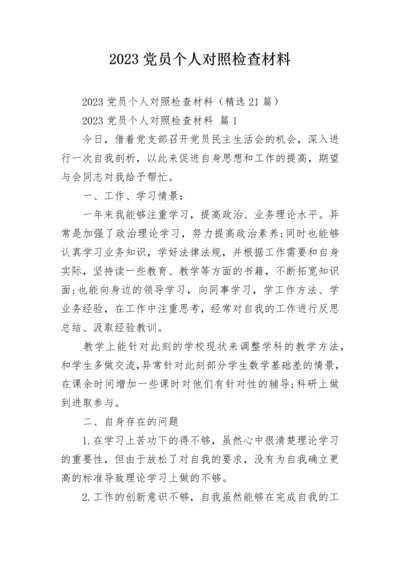 2023党员个人对照检查材料.docx