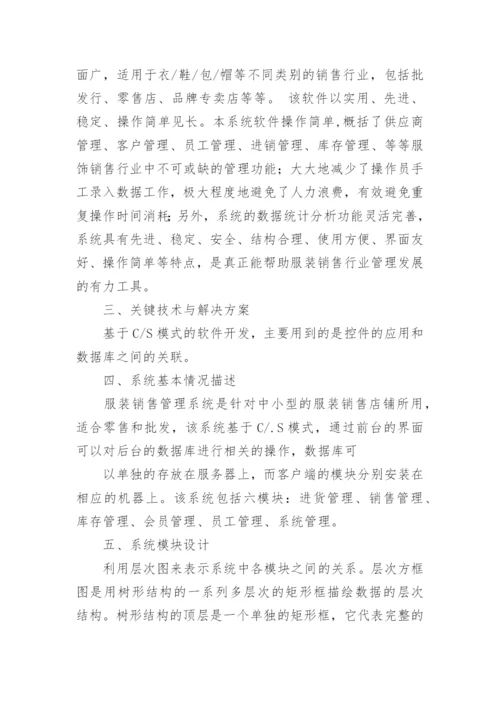 服装销售管理论文开题报告.docx