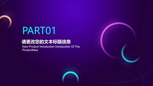 科技渐变炫彩圆弧产品发布汇报PPT模板