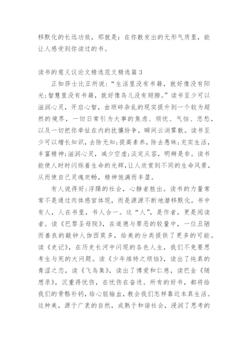 读书的意义议论文精选范文.docx