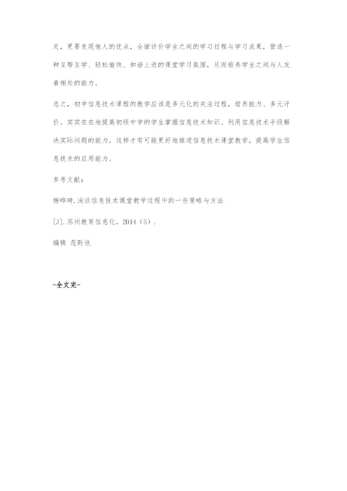 浅谈初中信息技术课堂教学的过程与方法.docx