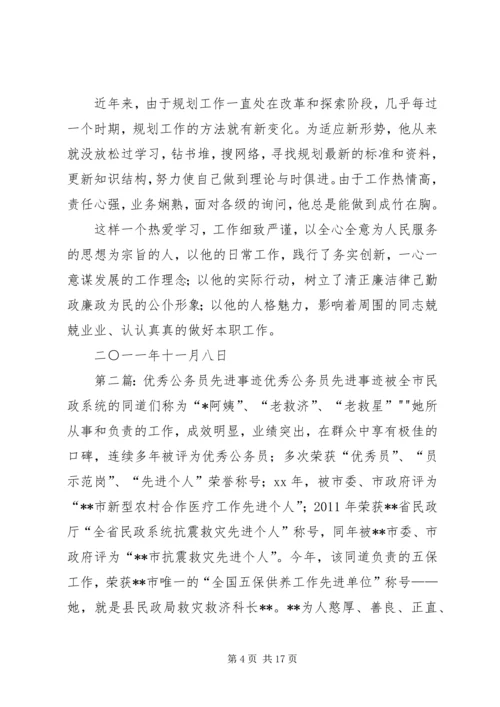 优秀公务员先进事迹材料 (8).docx