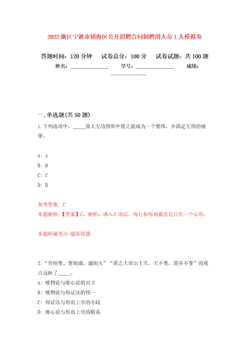 2022浙江宁波市镇海区公开招聘合同制聘用人员1人押题卷0