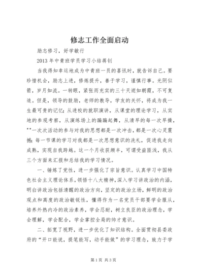 修志工作全面启动 (4).docx