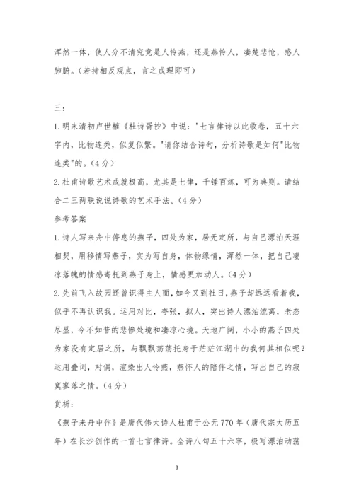 《燕子来舟中作》阅读答案附赏析.docx