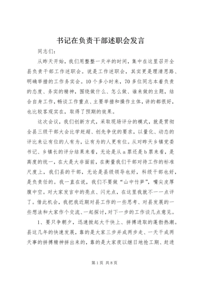 书记在负责干部述职会讲话.docx