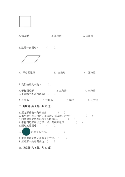 西师大版二年级下册数学第四单元 认识图形 测试卷（真题汇编）.docx