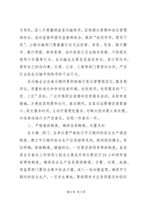 副县长在全县安全生产暨春运工作会议上的讲话.docx