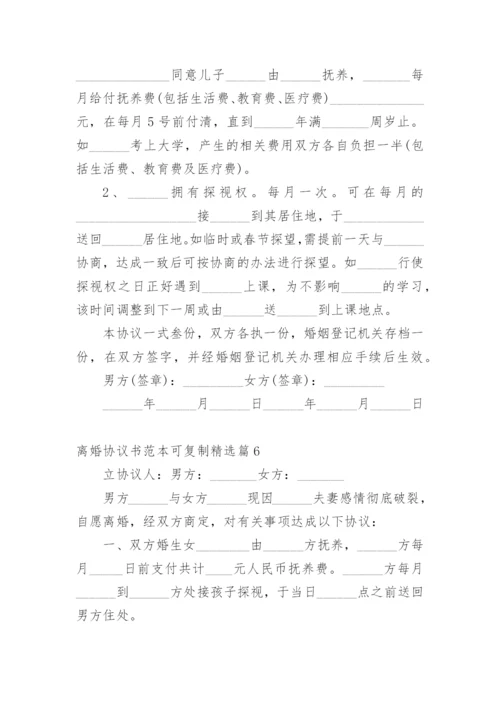 离婚协议书范本可复制.docx