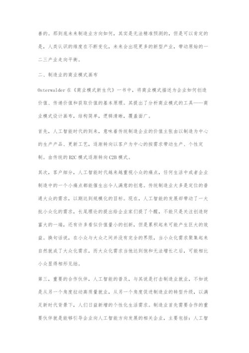 人工智能对制造业商业模式的影响.docx