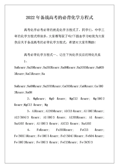 2022年备战高考的必背化学方程式