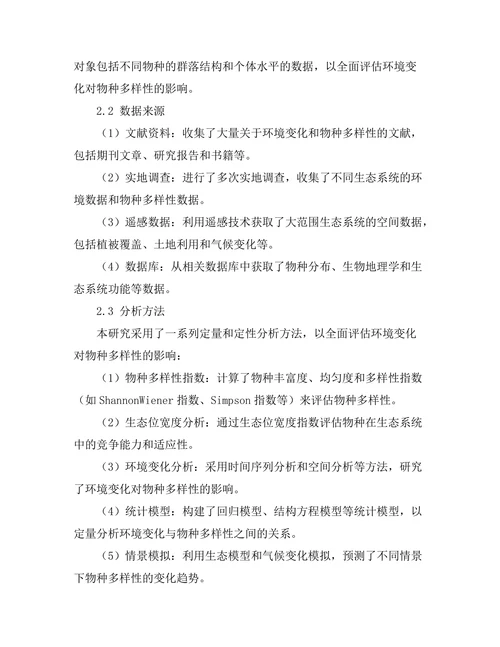环境变化对物种多样性的影响