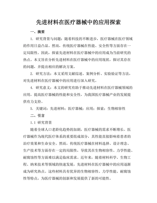 先进材料在医疗器械中的应用探索