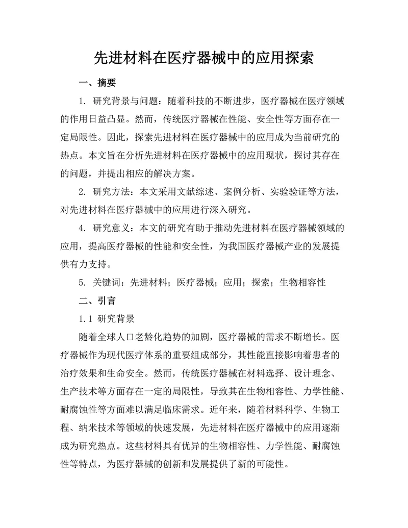 先进材料在医疗器械中的应用探索