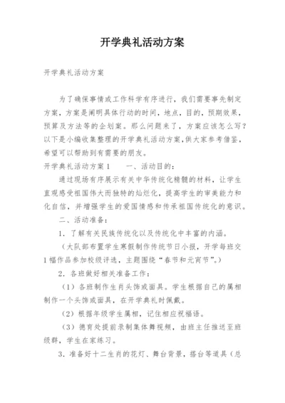 开学典礼活动方案_94.docx