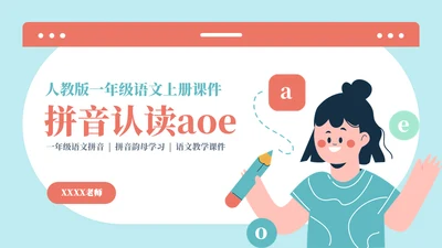 一起来学拼音认读课件通用PPT模板