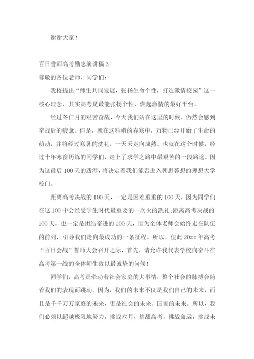 百日誓师高考励志演讲稿.docx