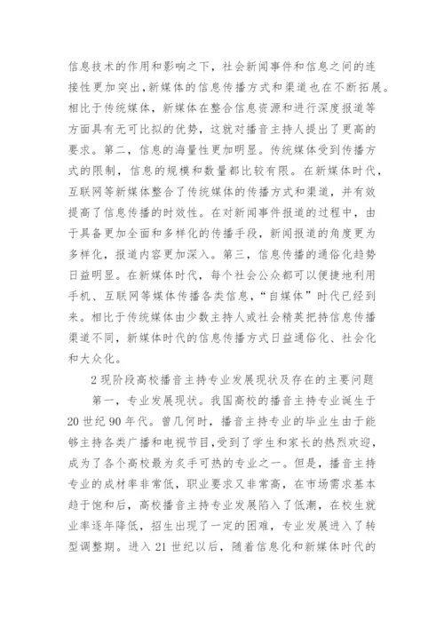 高校双语播音主持教学模式探讨的论文.docx