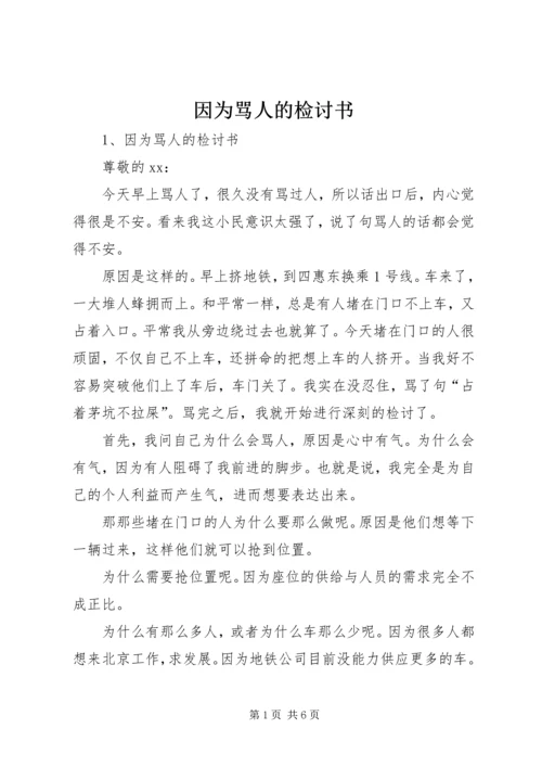 因为骂人的检讨书.docx