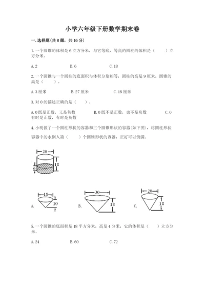 小学六年级下册数学期末卷及参考答案（预热题）.docx