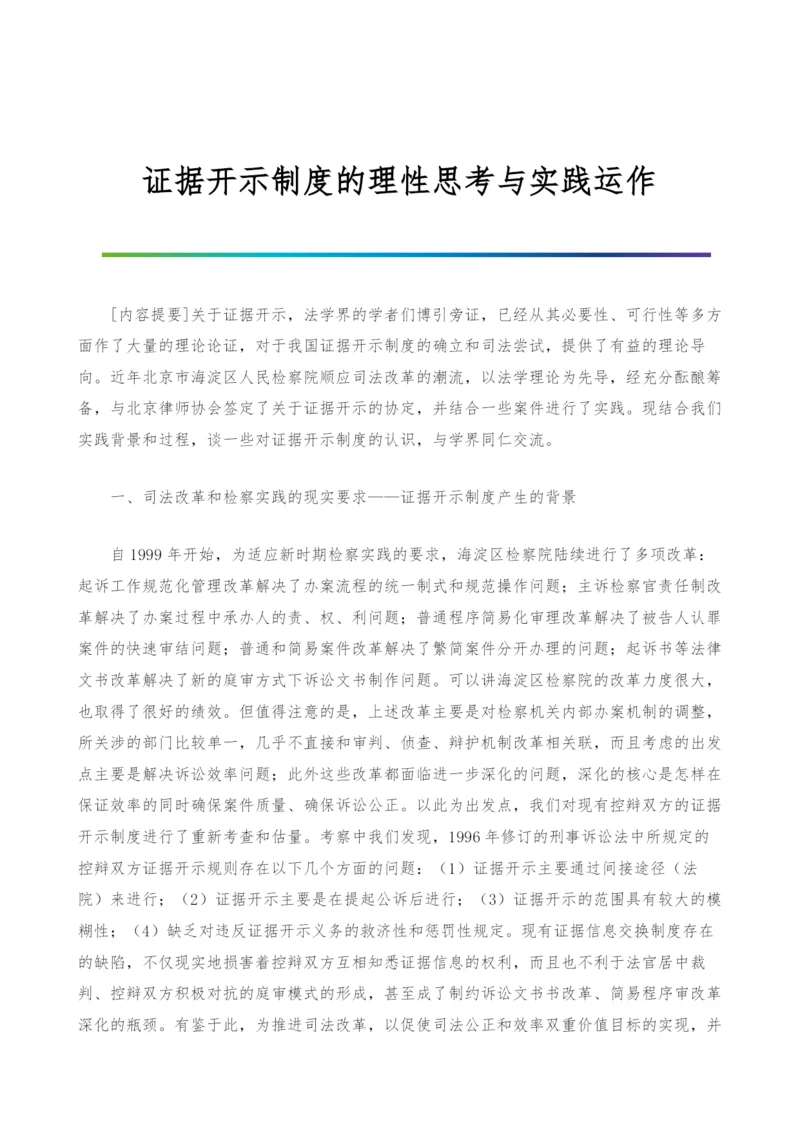 证据开示制度的理性思考与实践运作.docx