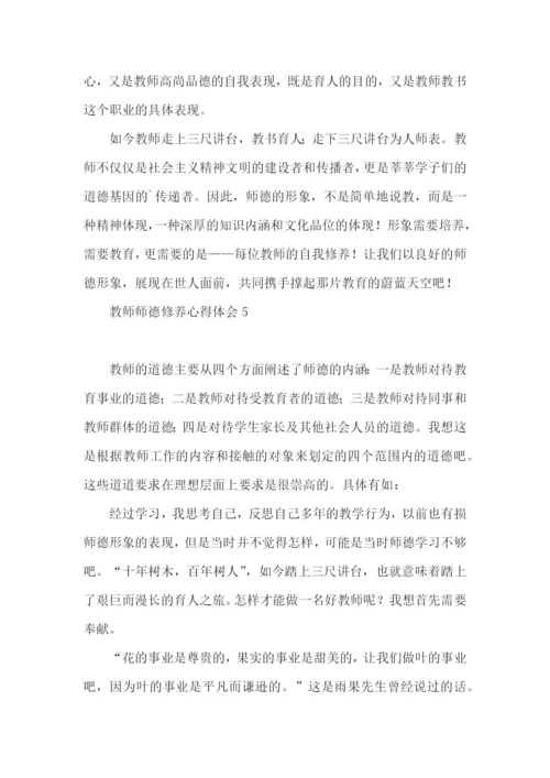 教师师德修养心得体会.docx