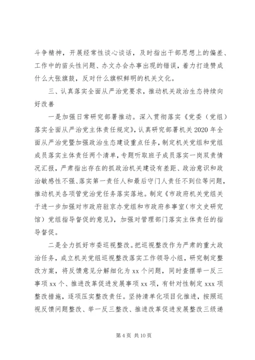 政府机关党组XX年落实全面从严治党主体责任情况报告.docx