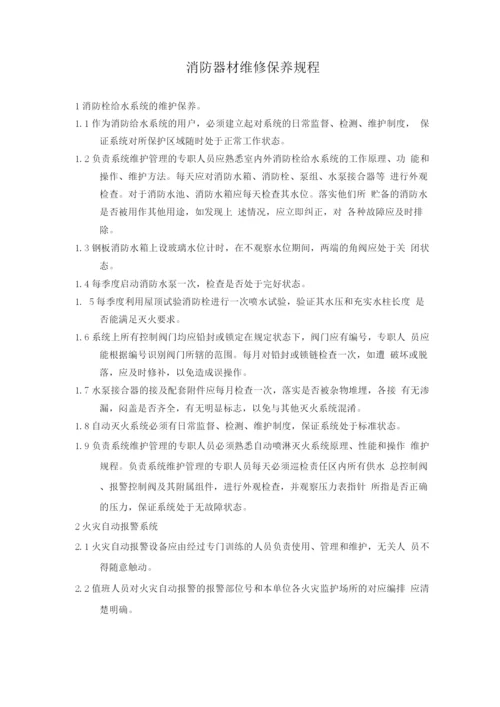 消防器材维修保养规程.docx