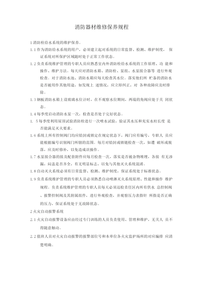 消防器材维修保养规程.docx