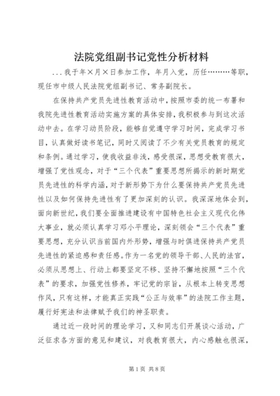 法院党组副书记党性分析材料.docx