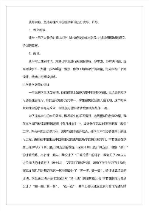 小学数学老师心得