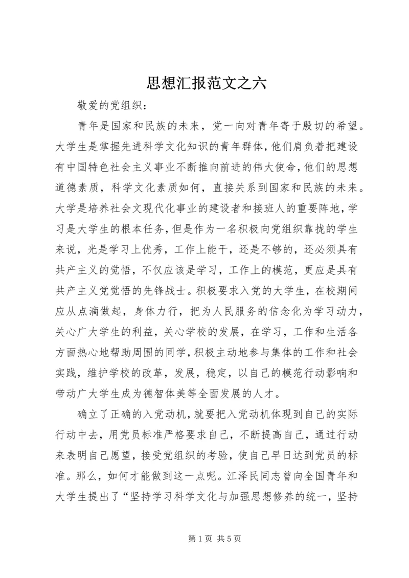 思想汇报范文之六 (2).docx