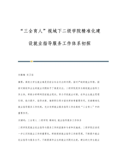 三全育人视域下二级学院精准化建设就业指导服务工作体系初探.docx