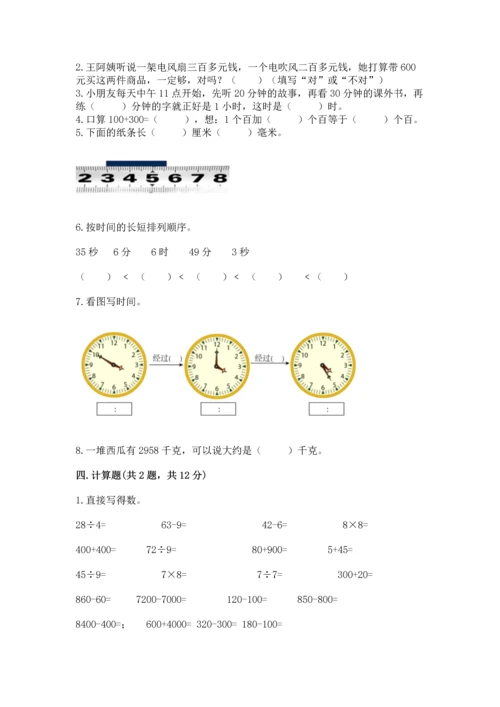 人教版三年级上册数学期末测试卷含答案（名师推荐）.docx