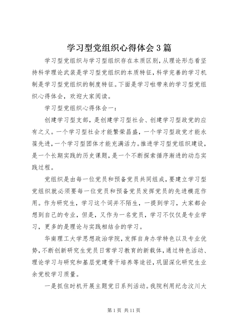 学习型党组织心得体会3篇.docx