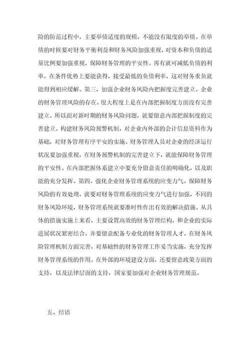 企业财务风险的防范分析