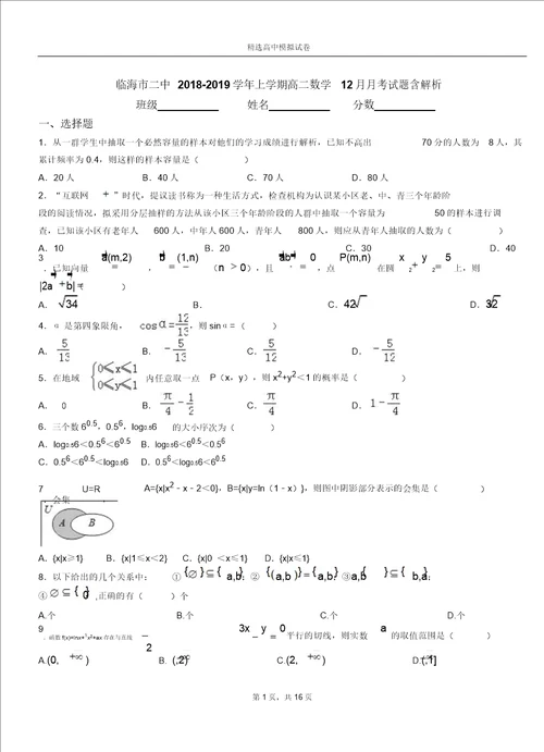 临海市二中20182019学年上学期高二数学12月月考试题含解析