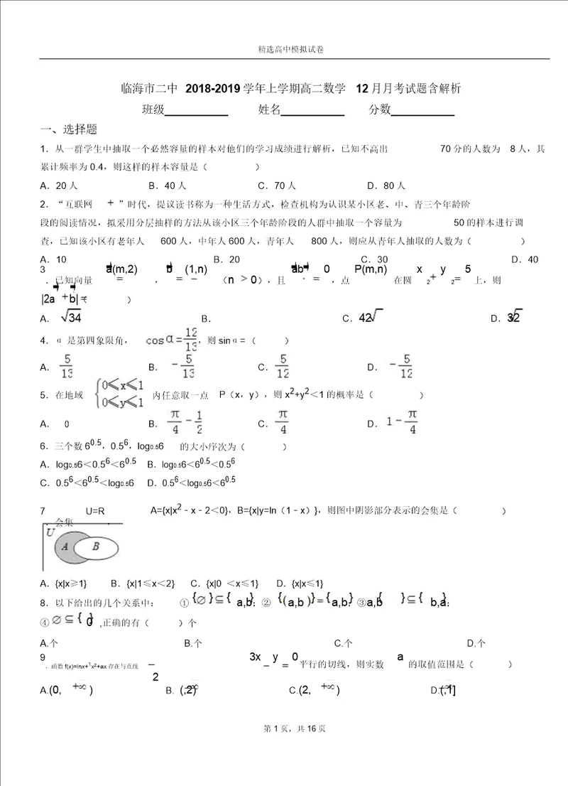 临海市二中20182019学年上学期高二数学12月月考试题含解析