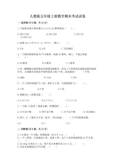 人教版五年级上册数学期末考试试卷精品带答案.docx