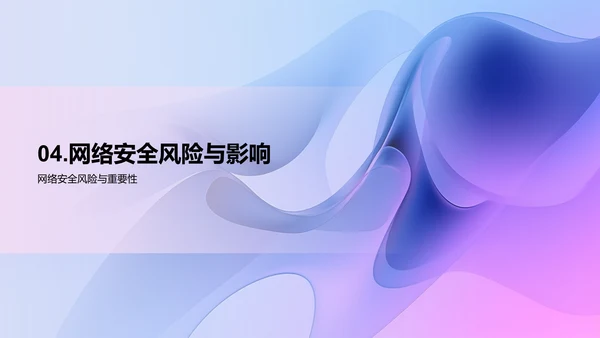 网络安全威胁与防护策略