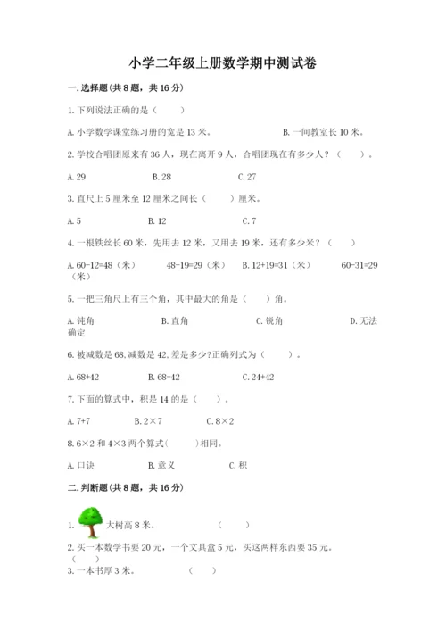 小学二年级上册数学期中测试卷附参考答案（达标题）.docx