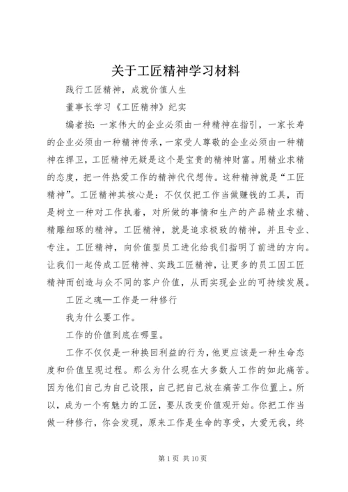 关于工匠精神学习材料.docx