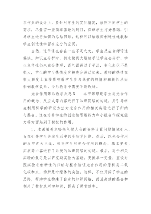 光合作用课后教学反思.docx