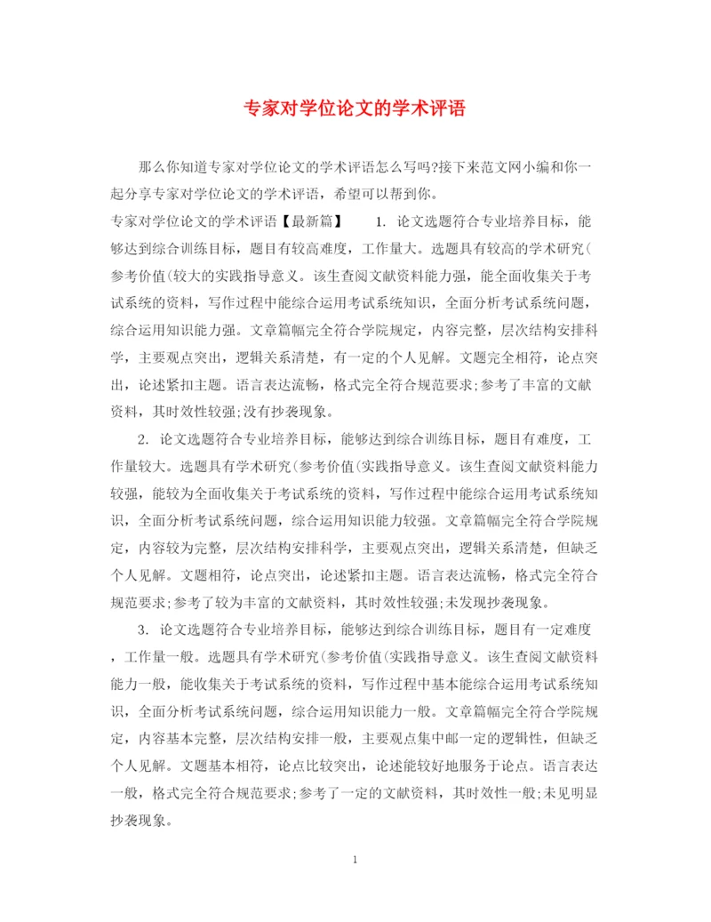 2023年专家对学位论文的学术评语.docx