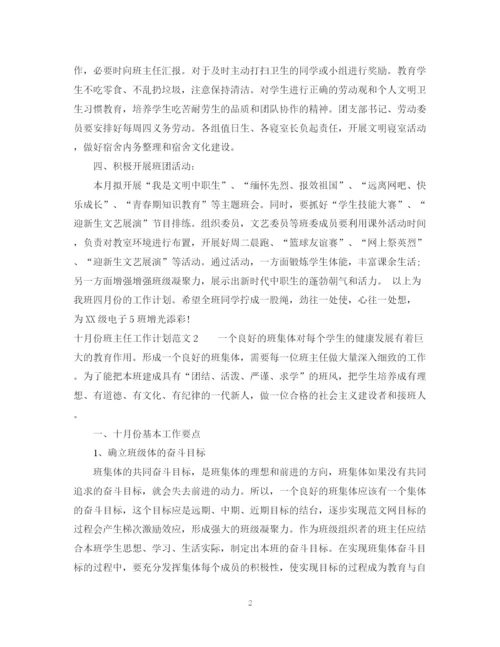 精编之十月份班主任工作计划范文.docx