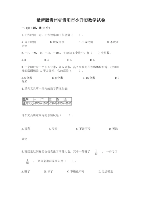 最新版贵州省贵阳市小升初数学试卷附完整答案（名师系列）.docx