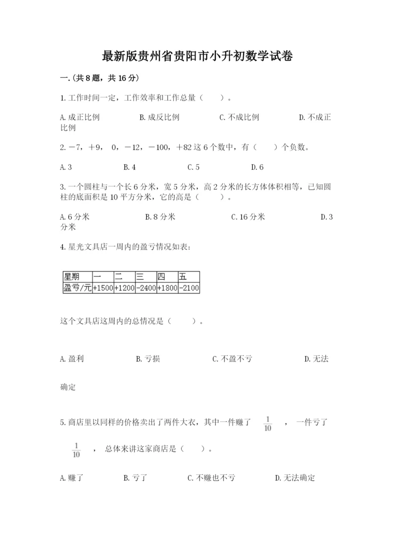 最新版贵州省贵阳市小升初数学试卷附完整答案（名师系列）.docx