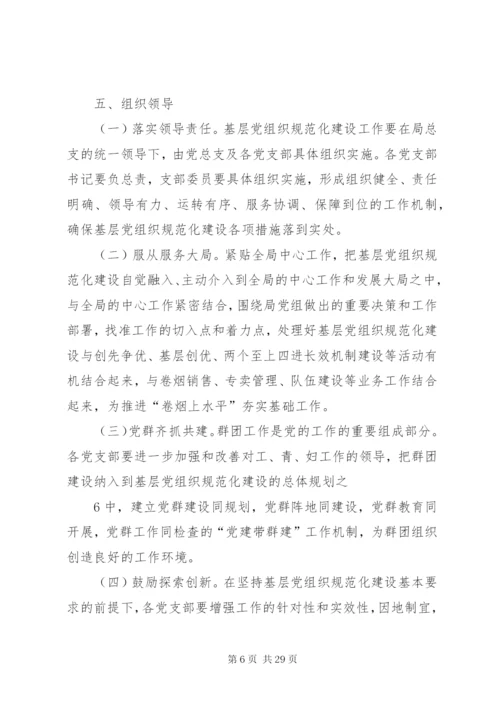 基层党组织规范化建设方案.docx