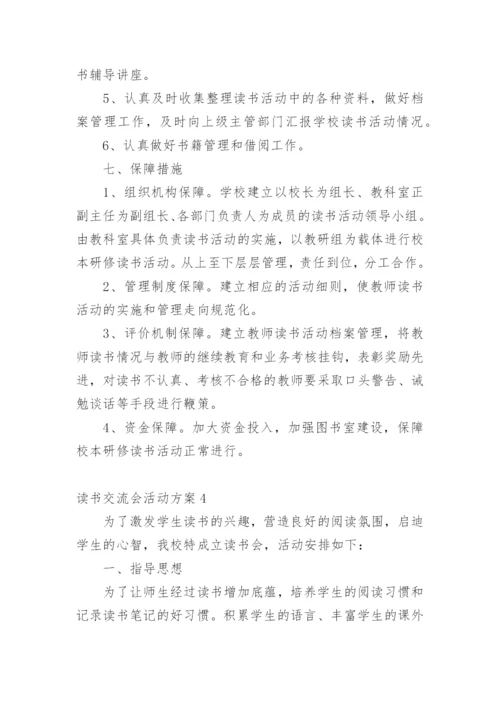 读书交流会活动方案_2.docx